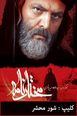 مختارنامه - شور محشر