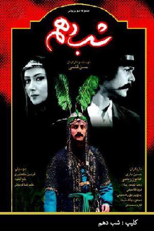 شب دهم - شب دهم