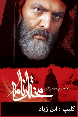 مختارنامه - ابن زیاد