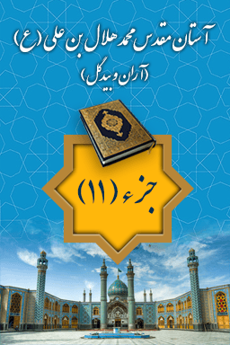 ترتیل قرآن جزء ۱۱