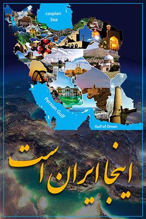 اینجا ایران است قسمت ۸۹