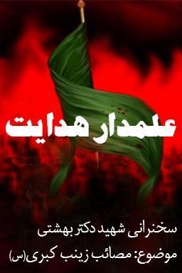 علمدار هدایت _ شهید بهشتی قسمت ۲