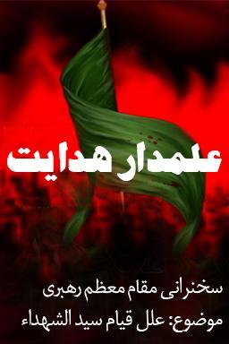 علمدار هدایت _ مقام معظم رهبری