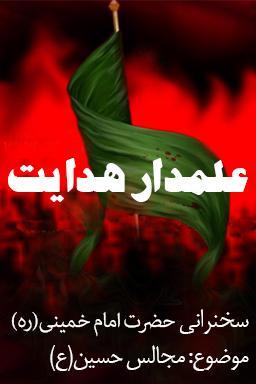 علمدار هدایت _ امام خمینی (ره) قسمت ۲