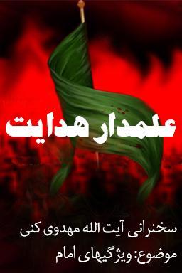 علمدار هدایت _ مهدوی کنی