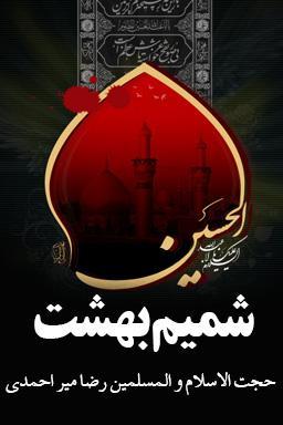 سخنان حجت الاسلام والمسلمین سید رضا میر احمدی درباره امام حسین (ع) - قسمت ۴