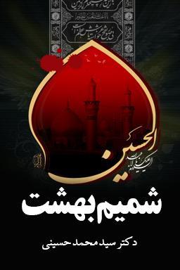 سخنان دکتر محمد حسینی درباره امام حسین (ع) - قسمت ۳