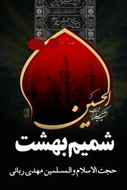 سخنان حجت الاسلام والمسلمین مهدی ربانی درباره امام حسین (ع) - قسمت ۷
