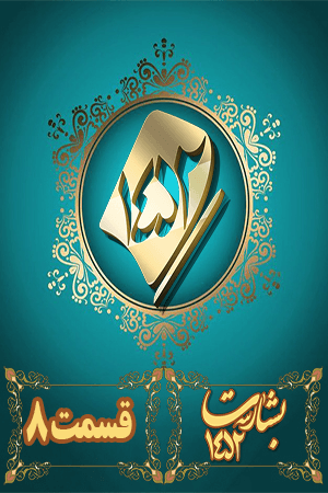 بشارت ۱۴۵۲ _ قسمت ۰۸