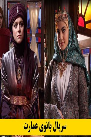 بانوی عمارت - قسمت ۱۲