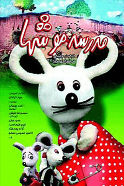 مدرسه موشها قسمت ۴۲
