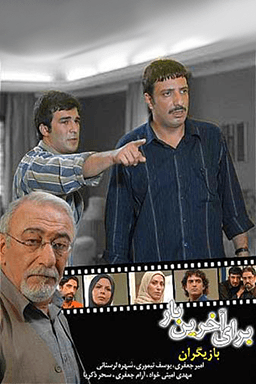 برای آخرین بار قسمت ۱۵
