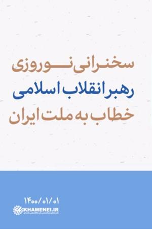 سخنرانی نوروزی رهبر انقلاب خطاب به ملت ایران - ۱۴۰۰/۰۱/۰۱