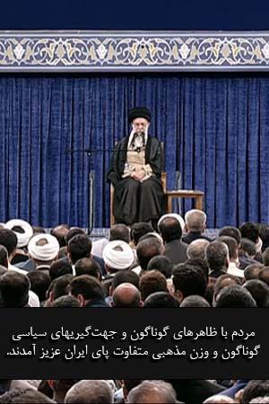 مردم با ظاهرهای گوناگون و جهتگیریهای سیاسی گوناگون و وزن مذهبی متفاوت پای ایران عزیز آمدند. همه این اتحاد ملی را حفظ کنند