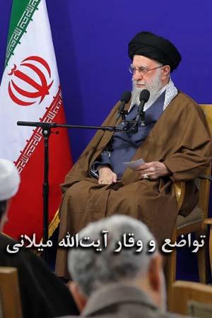 تواضع و وقار آیتالله میلانی