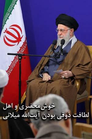 خوشمحضری و اهل لطافت ذوقی بودن آیتالله میلانی