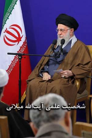 شخصیّت علمی آیتالله میلانی