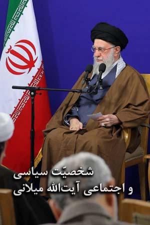 شخصیّت سیاسی و اجتماعی آیتالله میلانی