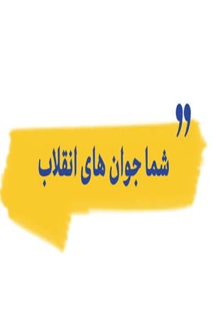 شما جوانهای انقلاب