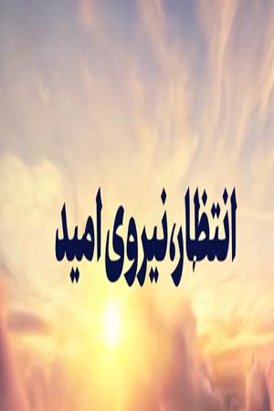 انتظار، نیروی امید