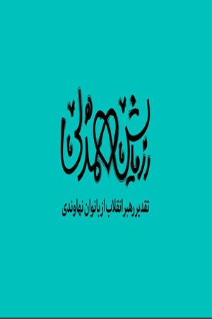 بانوان جهادی نهاوند