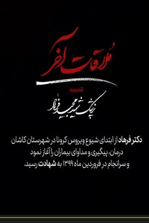 ملاقات آخر