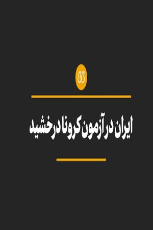 ایران در آزمون کرونا درخشید