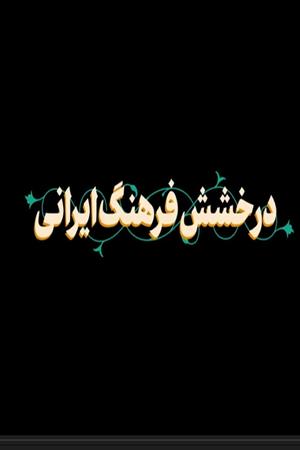 درخشش فرهنگ ایرانی