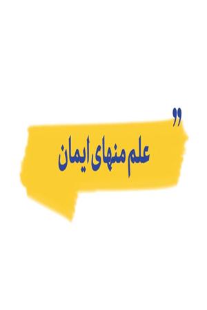 علم منهای ایمان