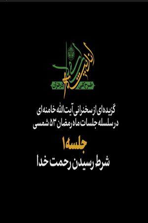 جلسه ۱ | شرط رسیدن رحمت خدا
