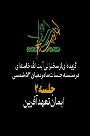 جلسه ۲ | ایمان تعهد آفرین