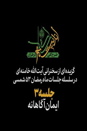 جلسه ۳ | ایمان آگاهانه