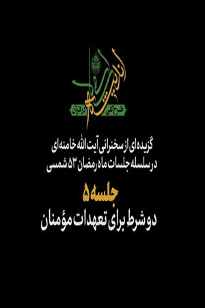 جلسه ۵ | دو شرط برای تعهدات مؤمنان