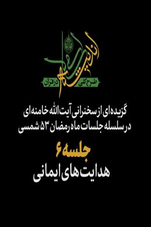 جلسه ۶ | هدایتهای ایمانی