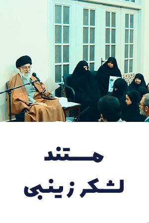 مستند لشکر زینبی
