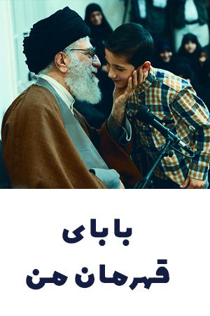 بابای قهرمان من