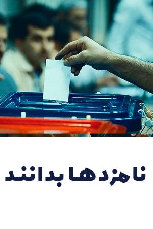 نامزدها بدانند