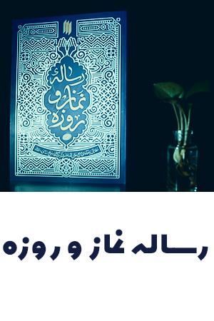 رساله نماز و روزه