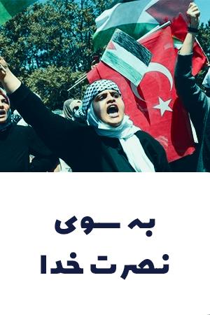 به سوی نصرت خدا