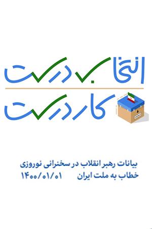 انتخاب درست، کار درست