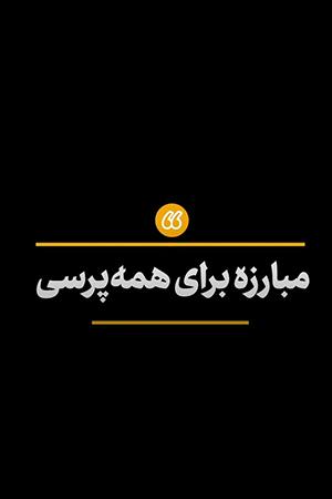 مبارزه برای همه پرسی