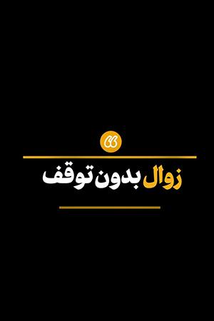 زوال بدون توقف