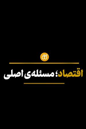 اقتصاد؛ مسئله اصلی