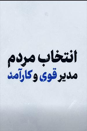 انتخاب مردم، مدیر قوی و کارآمد