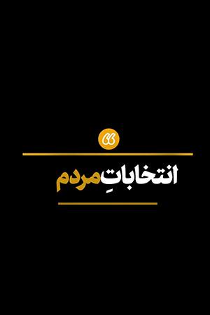 انتخابات مردم