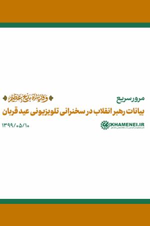سخنرانی تلویزیونی به مناسبت عید قربان