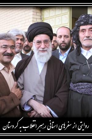 روایتی از سفرهای استانی رهبر انقلاب به کردستان