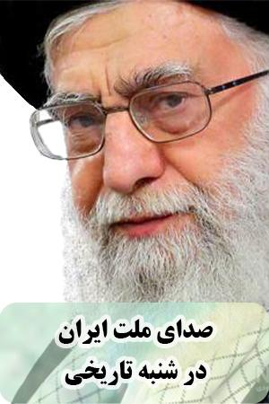 صدای ملت ایران در شنبه تاریخی