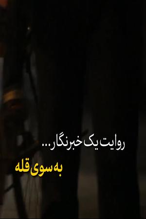 روایت یک خبرنگار - به سوی قله