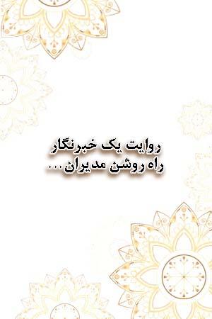 روایت یک خبرنگار - راه روشن مدیران...
